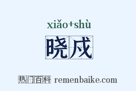 晓戍是什么意思的图片